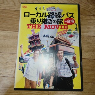 ローカル路線バス　乗り継ぎの旅in台湾　DVD