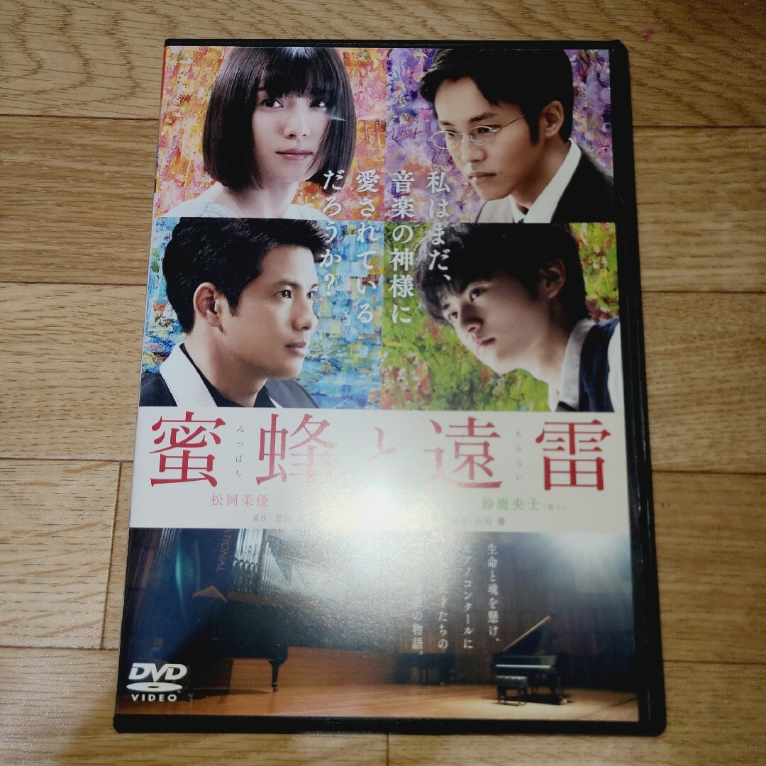 蜜蜂と遠雷　DVD エンタメ/ホビーのDVD/ブルーレイ(日本映画)の商品写真