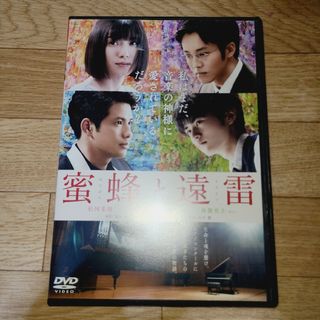 蜜蜂と遠雷　DVD