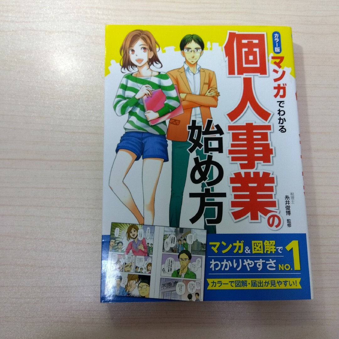 カラー版 マンガでわかる 個人事業の始め方 エンタメ/ホビーの本(ビジネス/経済)の商品写真