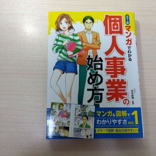 カラー版 マンガでわかる 個人事業の始め方(ビジネス/経済)