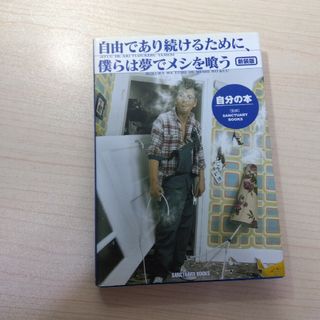 自由であり続けるために僕らは夢でメシを喰う～自分の本(ビジネス/経済)