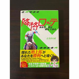 降格ローテ 激走の9割は"順当"である(趣味/スポーツ/実用)