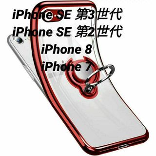 iPhone SE 3/2/iPhone8/7用リング付き 透明 TPUケース