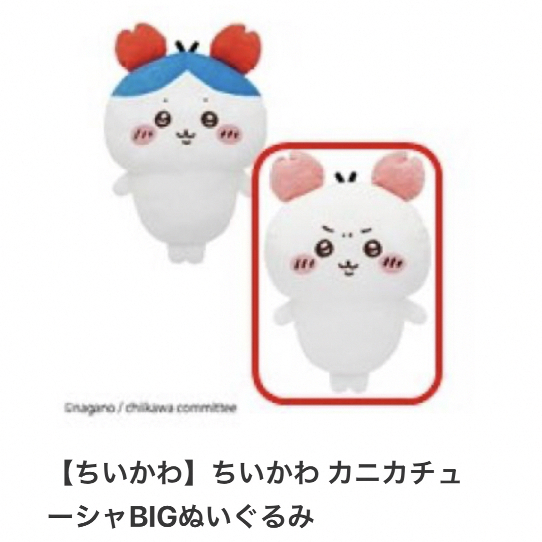 ちいかわ カニカチューシャ BIG ぬいぐるみ エンタメ/ホビーのおもちゃ/ぬいぐるみ(ぬいぐるみ)の商品写真