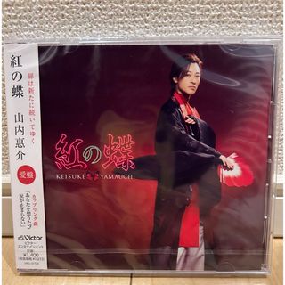 山内惠介　紅の蝶　ＣＤ(演歌)