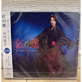 山内惠介　紅の蝶　CD(演歌)