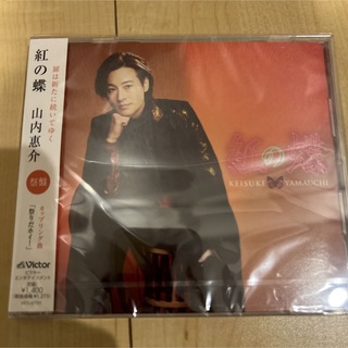 山内惠介　紅の蝶　CD(演歌)