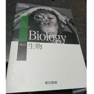 トウキョウショセキ(東京書籍)の【美品】高校教科書　改訂　生物　Biology 東京書籍(語学/参考書)