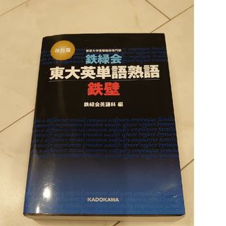 カドカワショテン(角川書店)の鉄緑会 東大英単語熟語 鉄壁 暗記シート(赤シート付き)(語学/参考書)