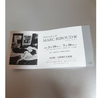 時代の証言者　何必館　MARC RIBOUD マルク・リブー展(美術館/博物館)