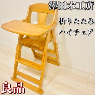 【良品】澤田木工所　折りたたみ式ハイチェア