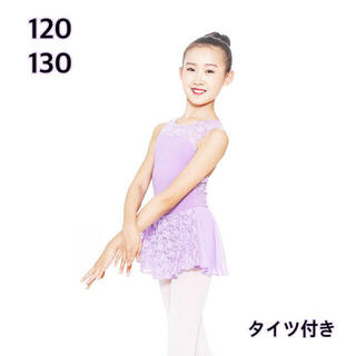 【120】バレエ　レオタード　子供用　パープル　レース (ダンス/バレエ)