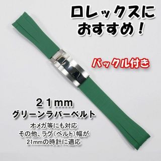 ロレックス(ROLEX)のロレックスにおすすめ！ バックル付きラバーベルト 21mm グリーン　オメガ対応(ラバーベルト)