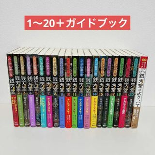 銭天堂  ふしぎ駄菓子屋　ぜにてんどう　1〜20 ガイドブック　セット(絵本/児童書)