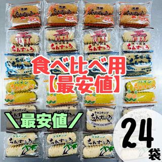 食べ比べ　ちんすこう　大容量(菓子/デザート)