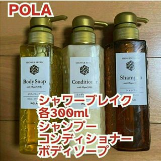 ポーラ(POLA)の新品【POLA】シャワーブレイク*シャンプー&コンディショナー&ボディソープ(シャンプー)