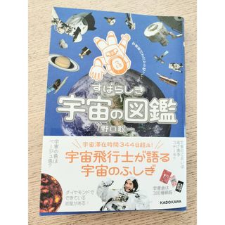 「宇宙飛行士だから知っている すばらしき宇宙の図鑑」野口 聡一(人文/社会)