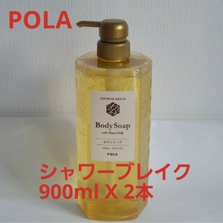ポーラ(POLA)の新品【POLA】ポーラ・シャワーブレイク・ボディソープ900ml・2本(ボディソープ/石鹸)