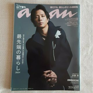 anan (アンアン) 2024年3月27日 最先端の暮らし 山下智久 大泉洋(その他)