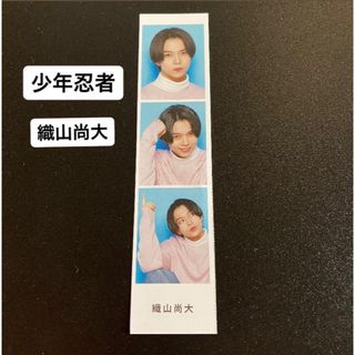 ジャニーズジュニア(ジャニーズJr.)のお値下げ中【 織山尚大 】 開運証明写真(アイドルグッズ)