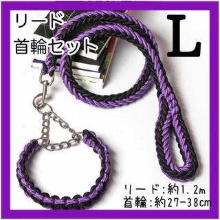 【紫・Lサイズ】犬 リード 首輪 セット 新品 ハーフチョーク首輪(犬)