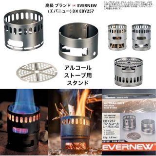 残り1点 EVERNEW アルコールストーブ アルコールバーナー スタンド(調理器具)