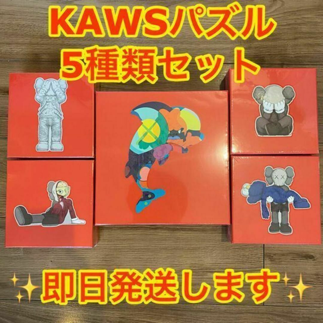 KAWS TOKYO FIRST カウズ パズル 5種セット エンタメ/ホビーのコレクション(その他)の商品写真