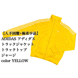 アディダス(adidas)の【入手困難】ADIDAS トラックジャケット 黄色 ジャージ アディダス 大人気(ジャージ)