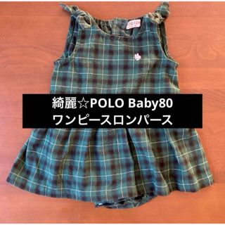 POLO（RALPH LAUREN） - 綺麗☆POLO Baby 80cm  ワンピースロンパース