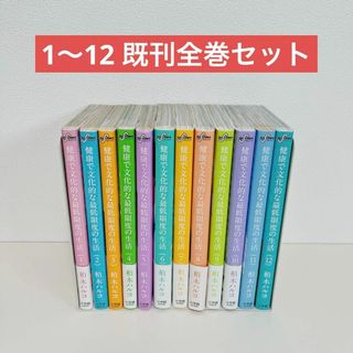 健康で文化的な最低限度の生活 1〜12 既刊全巻セット(青年漫画)