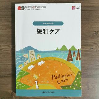 緩和ケア(健康/医学)