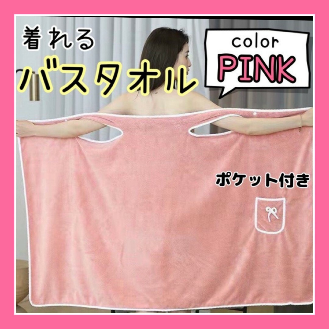 バスローブ バスタオル ポケット ラップタオル ルームウェア ピンク レディースのルームウェア/パジャマ(ルームウェア)の商品写真