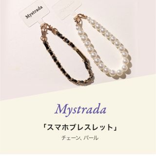 マイストラーダ(Mystrada)のMystrada マイストラーダノベルティ★アルページュストーリー(ストラップ/イヤホンジャック)