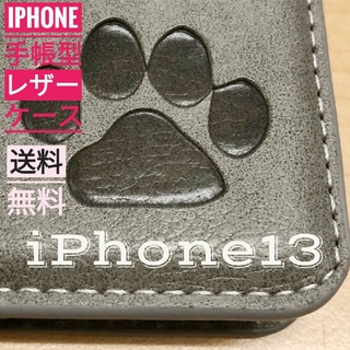 iPhone  13 グレー  肉球焼き印！高級レザー手帳型ケース(iPhoneケース)