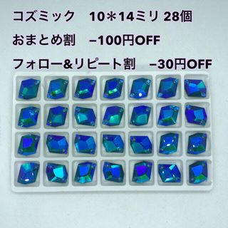 装飾用　高輝度　ガラスビジュー　コズミック型 10＊14（28個入り）1セット(各種パーツ)