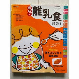 ベネッセ(Benesse)のベネッセ・ムック 最新！ 離乳食 新百科 たまひよブックス(住まい/暮らし/子育て)