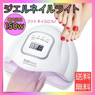 ジェルネイルライト UV LED 150W ネイルドライヤー フット レジン(ネイル用品)