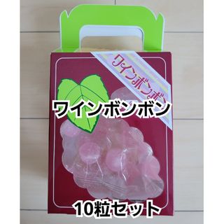 新品【ワインボンボン】お試し*10粒