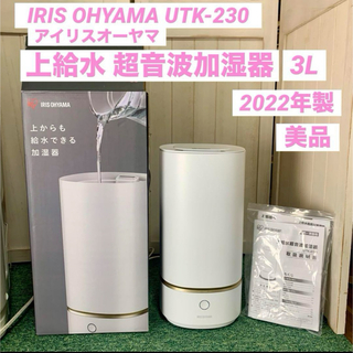 アイリスオーヤマ(アイリスオーヤマ)のIRIS OHYAMA アイリスオーヤマ 上給水超音波加湿器 UTK-230(加湿器/除湿機)