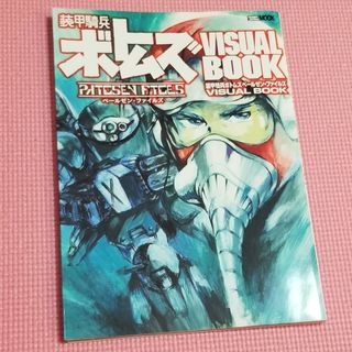 装甲騎兵ボトムズペールゼン・ファイルズvisual book(趣味/スポーツ)