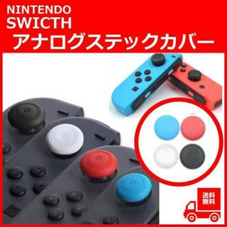 ニンテンドー スイッチ ジョイコン コントローラー ステック 保護 カバー (その他)