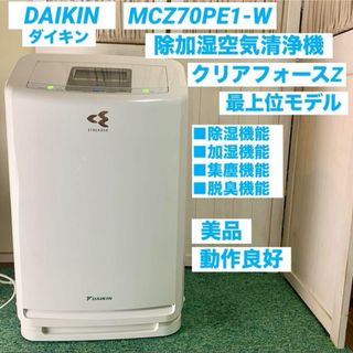 ダイキン(DAIKIN)のダイキン クリアフォースZ 除湿 加湿空気清浄機 MCZ70PE1-W(空気清浄器)