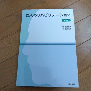 老人のリハビリテ－ション(健康/医学)