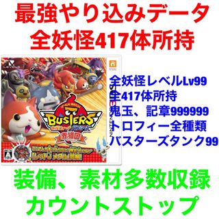 ニンテンドー3DS(ニンテンドー3DS)の妖怪ウォッチバスターズ 赤猫団 最強データ やり込み(携帯用ゲームソフト)