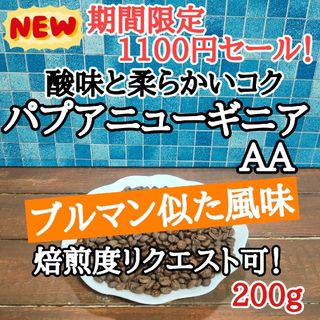 パプアニューギニア AA 200g 自家焙煎 コーヒー豆 注文後焙煎(コーヒー)