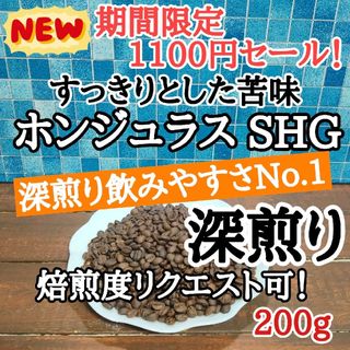 ホンジュラス SHG コパン 200g 自家焙煎 コーヒー豆 注文後焙煎(コーヒー)