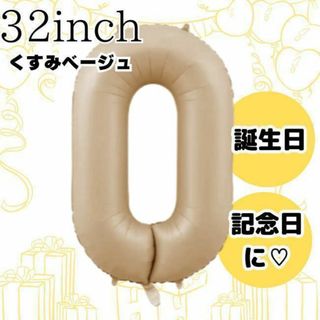 ナンバーバルーン0 クリーム色　誕生日 バースデー風船 くすみカラー 記念日ae(その他)