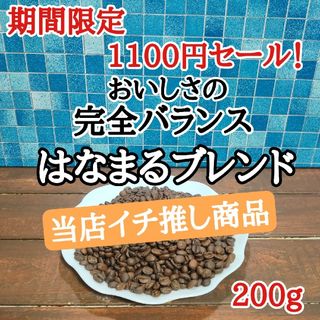 はなまるブレンド 200g 自家焙煎 コーヒー豆 注文後焙煎(コーヒー)