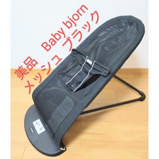 BABYBJORN - ベビービョルン  Baby bjorn バウンサー メッシュ  ブラック